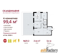 4 - комн.  квартира, 99.4 м², 2/17 эт.