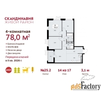 4 - комн.  квартира, 78 м², 14/17 эт.