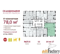 4 - комн.  квартира, 78 м², 14/17 эт.