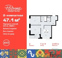 2 - комн.  квартира, 47.1 м², 7/9 эт.