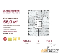 4 - комн.  квартира, 66 м², 7/9 эт.