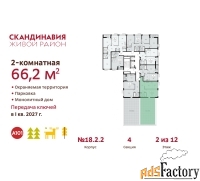 2 - комн.  квартира, 66.2 м², 2/12 эт.
