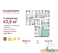 2 - комн.  квартира, 43.9 м², 11/12 эт.