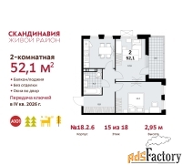 2 - комн.  квартира, 52.1 м², 15/18 эт.