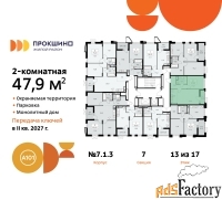 2 - комн.  квартира, 47.9 м², 13/17 эт.