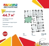 1 - комн.  квартира, 44.7 м², 13/16 эт.