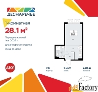 1 - комн.  квартира, 28.1 м², 7/11 эт.