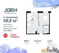2 - комн.  квартира, 48.8 м², 5/12 эт.