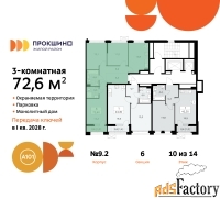 3 - комн.  квартира, 72.6 м², 10/10 эт.