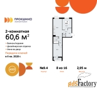 2 - комн.  квартира, 60.6 м², 8/13 эт.