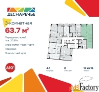 3 - комн.  квартира, 63.7 м², 13/15 эт.