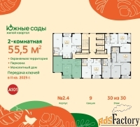 2 - комн.  квартира, 55.5 м², 30/30 эт.