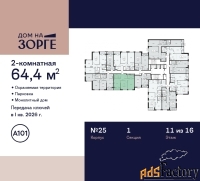2 - комн.  квартира, 64.4 м², 11/16 эт.