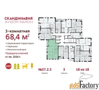 3 - комн.  квартира, 68.4 м², 18/18 эт.