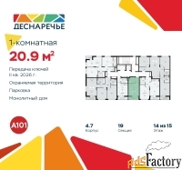 1 - комн.  квартира, 20.9 м², 14/15 эт.