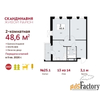 2 - комн.  квартира, 48.6 м², 13/14 эт.