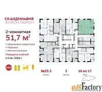 2 - комн.  квартира, 51.7 м², 16/17 эт.