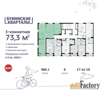 3 - комн.  квартира, 73.3 м², 17/19 эт.