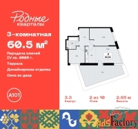 3 - комн.  квартира, 60.5 м², 2/9 эт.