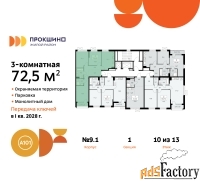 3 - комн.  квартира, 72.5 м², 10/13 эт.
