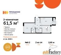2 - комн.  квартира, 61.5 м², 2/14 эт.