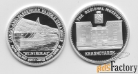 Серебряная монета Красноярский краевой краеведческий музей