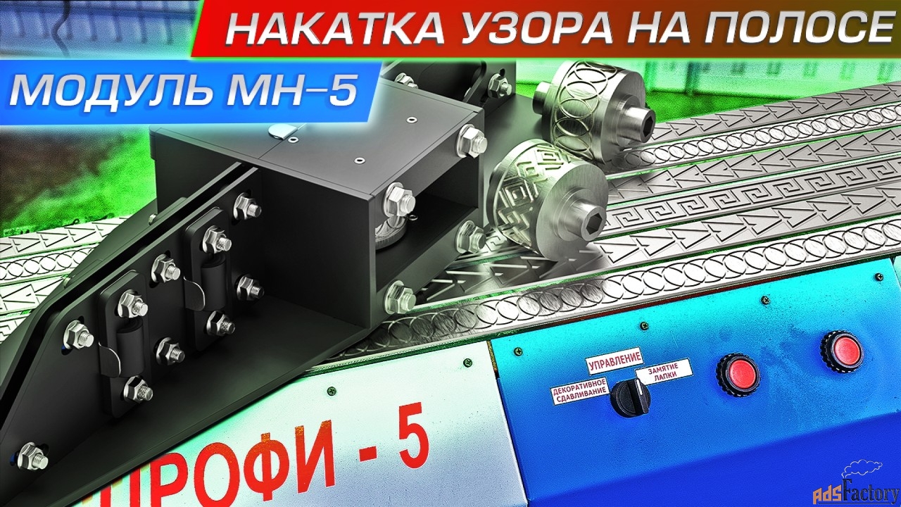 Навесные модули (МН), лекала и оснастка к кузнечным станкам