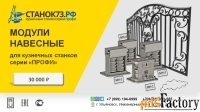 Навесные модули (МН), лекала и оснастка к кузнечным станкам