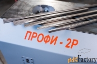 Кузнечно-гибочные станки «ПРОФИ-2Р» для ковки