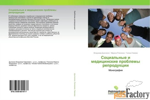 Социальные и медицинские проблемы репродукции Чижова Монография