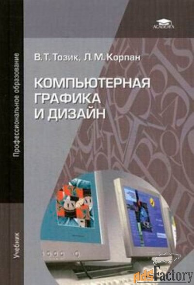 Компьютерная графика и дизайн Тозик, Корпан