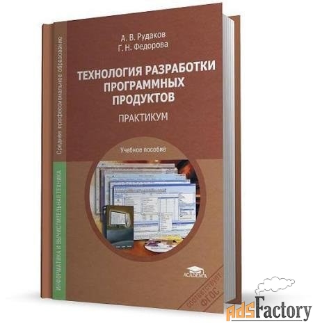 Технология разработки программных продуктов Рудаков, Федорова