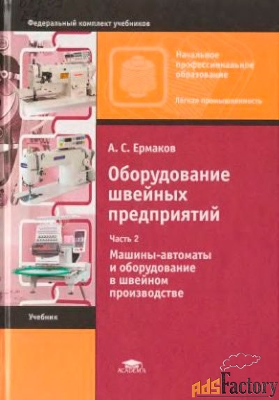 Оборудование швейных предприятий Ермаков Часть 2