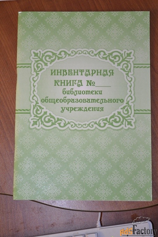 Инвентарная книга библиотеки общеобразовательного учреждения