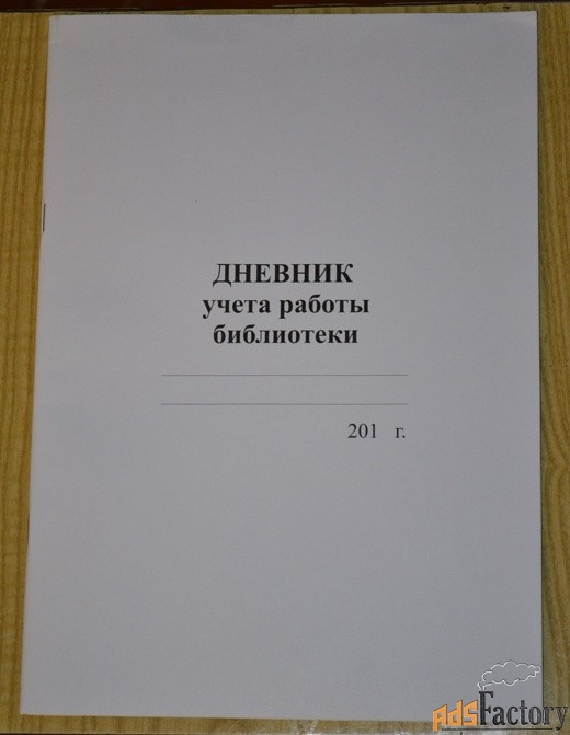 Дневник учета работы библиотеки