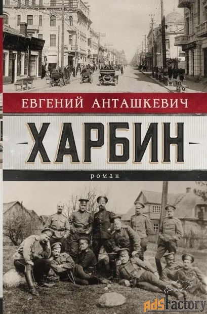Харбин Анташкевич Роман 12+