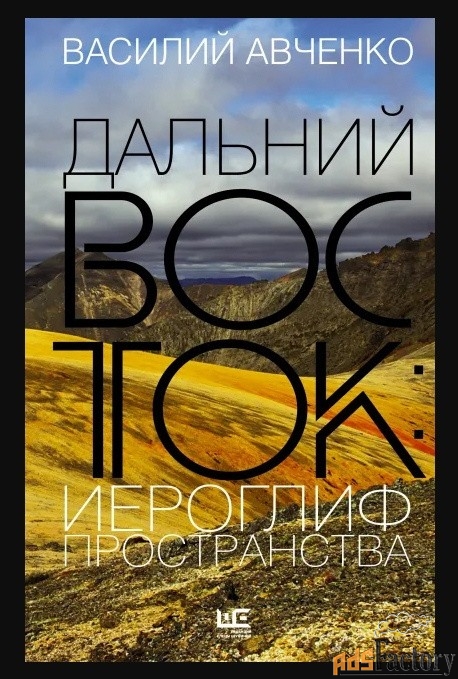 Дальний Восток: иероглиф пространства Уроки географии и демографии