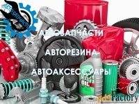 Автозапчасти, резина и другие автопринадлежности