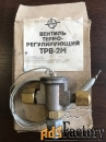 Терморегулирующий вентиль ТРВ-2М
