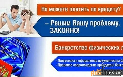 Юридическая помощь. Банкротство для физических и юридических лиц