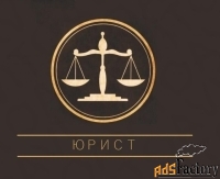Юрист. Банкротство. Законно