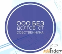 Общество с Ограниченной Ответственностью (ООО)