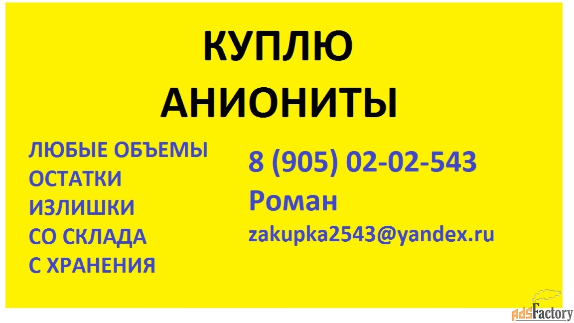 Куплю аниониты