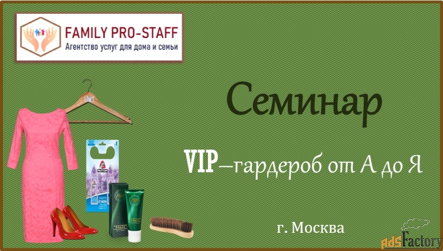 СЕМИНАР «VIP-гардероб от А до Я» . Хранение. Стирка. Глажка