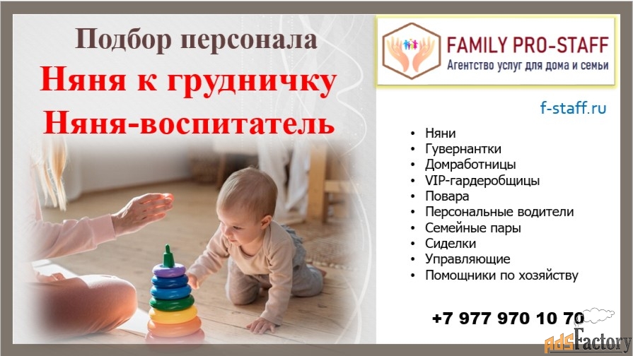 Домашний персонал от Family Pro-Staff. НЯНИ, ГУВЕРНАНТКИ