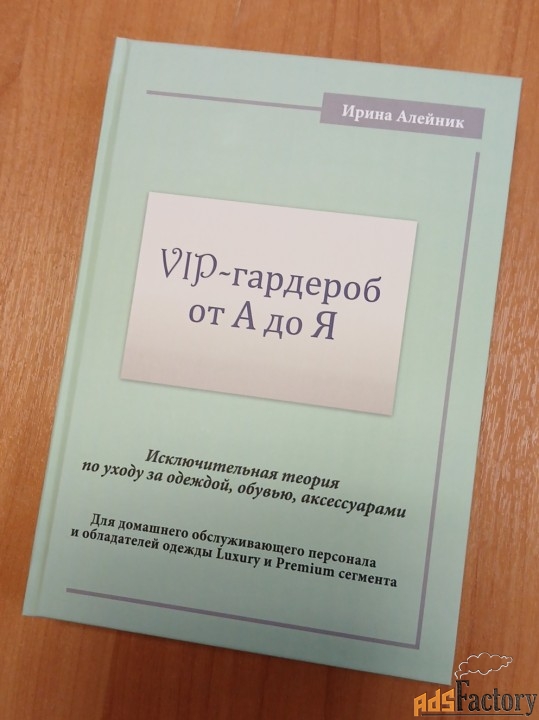 «VIP-гардероб от А до Я». Учебное пособие для домработниц