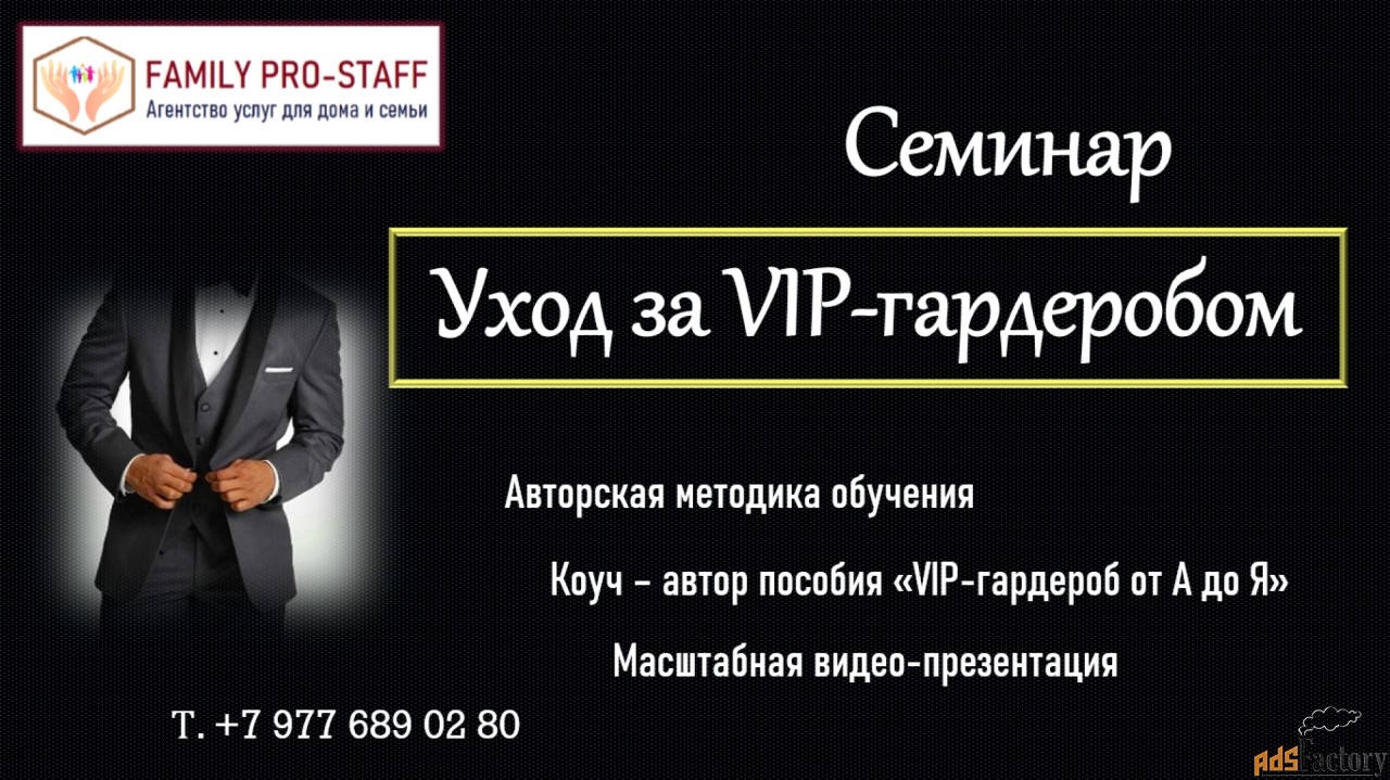 СЕМИНАР «VIP-гардероб от А до Я» . Хранение. Стирка. Глажка
