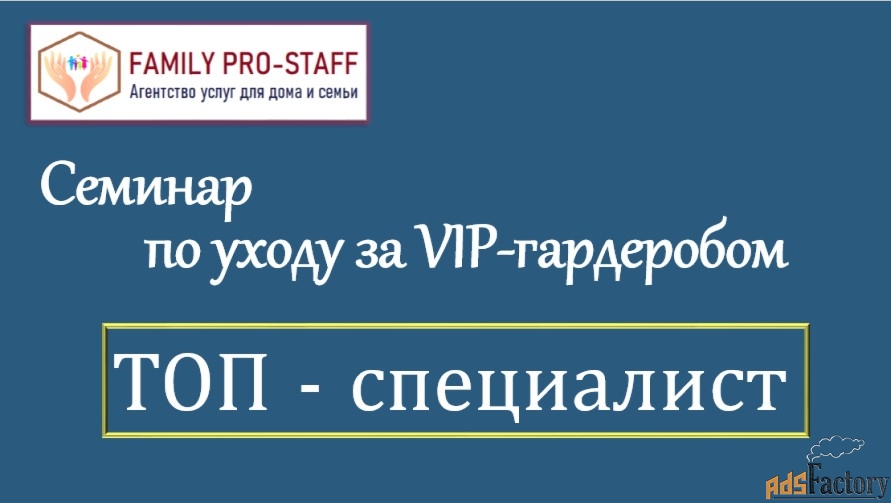Семинар «VIP-гардероб. ТОП-специалист. Теория»