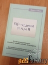 «VIP-гардероб от А до Я». Учебное пособие для домработниц