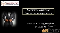 Обучение домработниц на рабочем месте. VIP-гардероб. Глажка